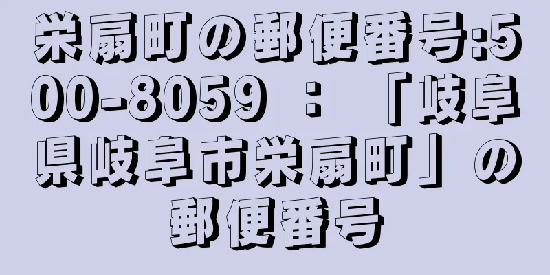 栄扇町の郵便番号:500-8059 ： 「岐阜県岐阜市栄扇町」の郵便番号