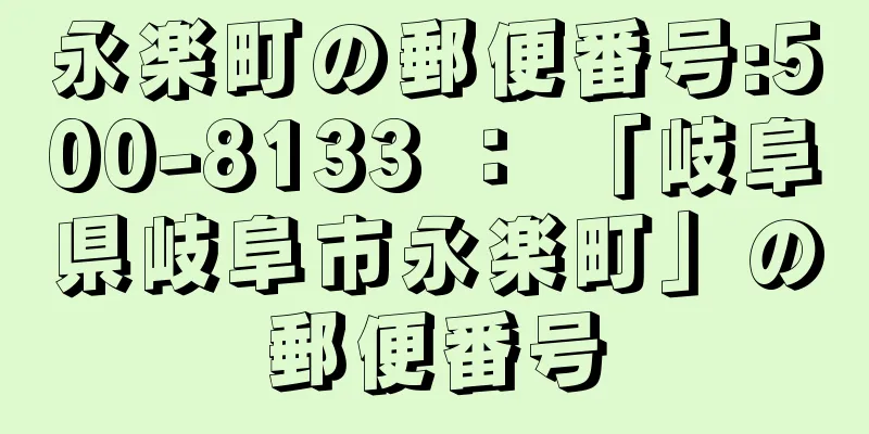 永楽町の郵便番号:500-8133 ： 「岐阜県岐阜市永楽町」の郵便番号