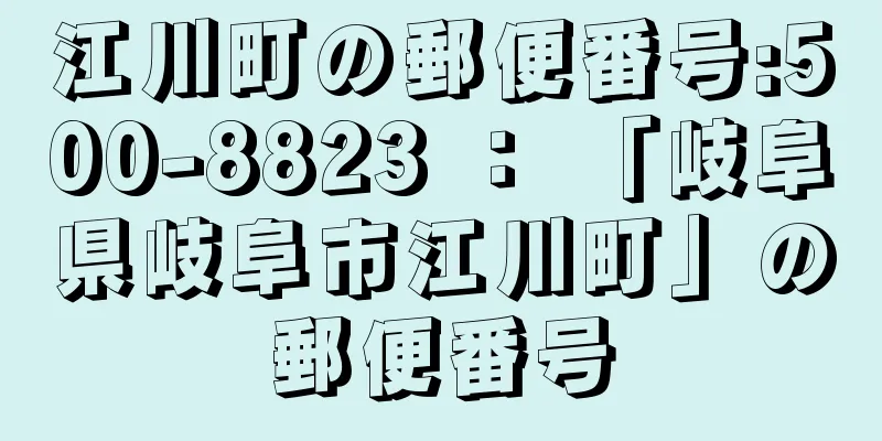 江川町の郵便番号:500-8823 ： 「岐阜県岐阜市江川町」の郵便番号