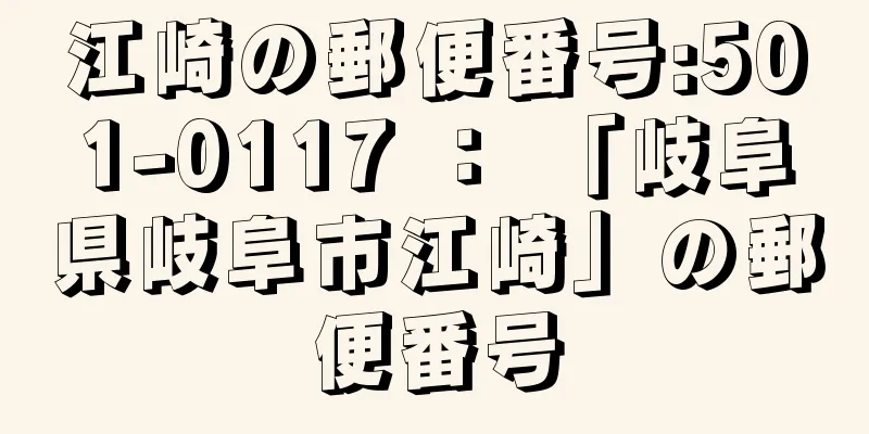 江崎の郵便番号:501-0117 ： 「岐阜県岐阜市江崎」の郵便番号