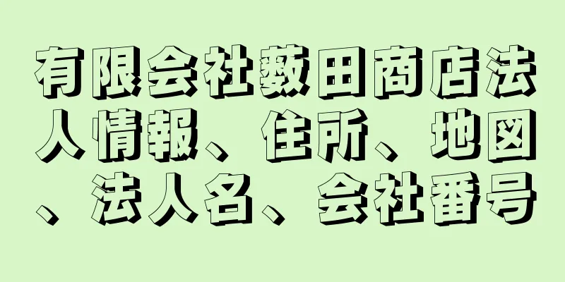 有限会社薮田商店法人情報、住所、地図、法人名、会社番号