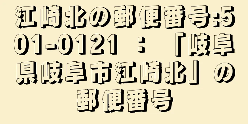 江崎北の郵便番号:501-0121 ： 「岐阜県岐阜市江崎北」の郵便番号