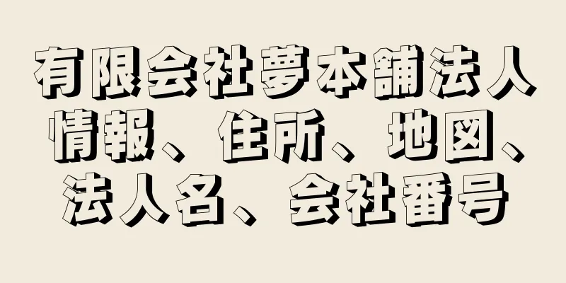 有限会社夢本舗法人情報、住所、地図、法人名、会社番号