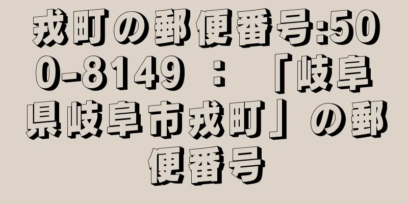 戎町の郵便番号:500-8149 ： 「岐阜県岐阜市戎町」の郵便番号