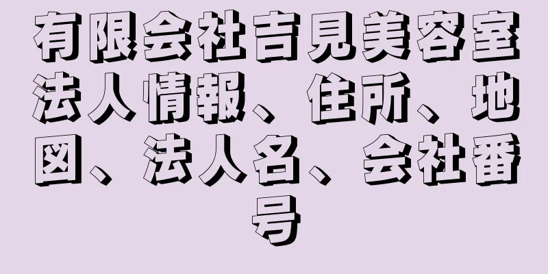 有限会社吉見美容室法人情報、住所、地図、法人名、会社番号