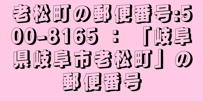 老松町の郵便番号:500-8165 ： 「岐阜県岐阜市老松町」の郵便番号