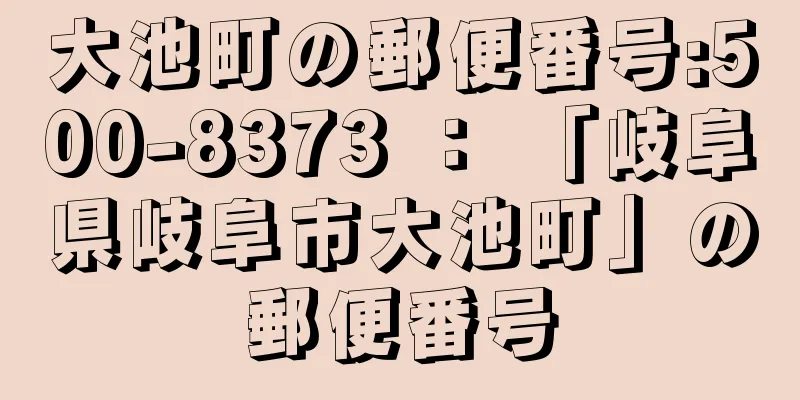 大池町の郵便番号:500-8373 ： 「岐阜県岐阜市大池町」の郵便番号