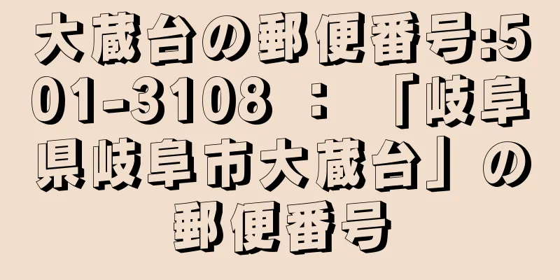 大蔵台の郵便番号:501-3108 ： 「岐阜県岐阜市大蔵台」の郵便番号