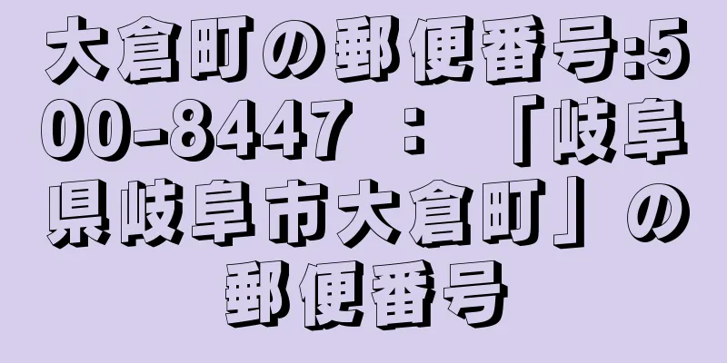 大倉町の郵便番号:500-8447 ： 「岐阜県岐阜市大倉町」の郵便番号