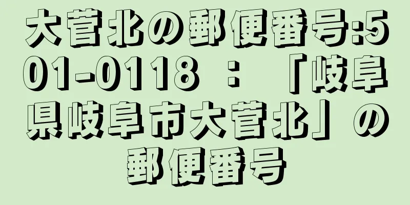 大菅北の郵便番号:501-0118 ： 「岐阜県岐阜市大菅北」の郵便番号