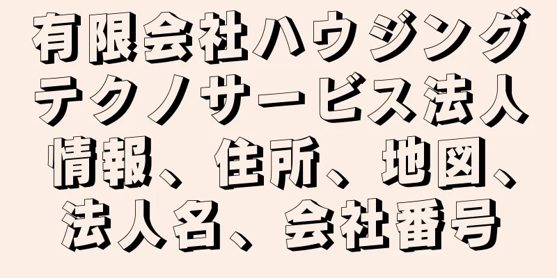 有限会社ハウジングテクノサービス法人情報、住所、地図、法人名、会社番号