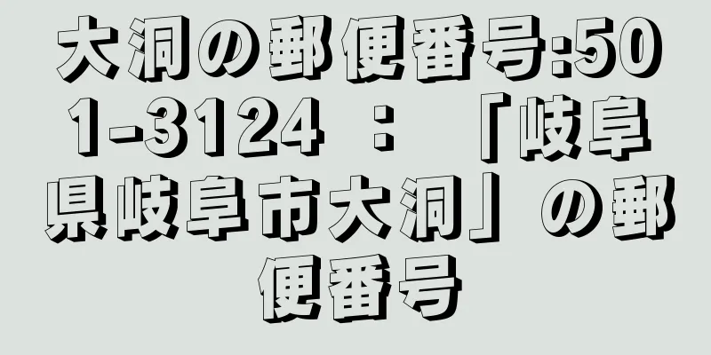 大洞の郵便番号:501-3124 ： 「岐阜県岐阜市大洞」の郵便番号