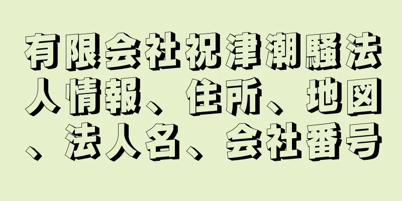 有限会社祝津潮騒法人情報、住所、地図、法人名、会社番号