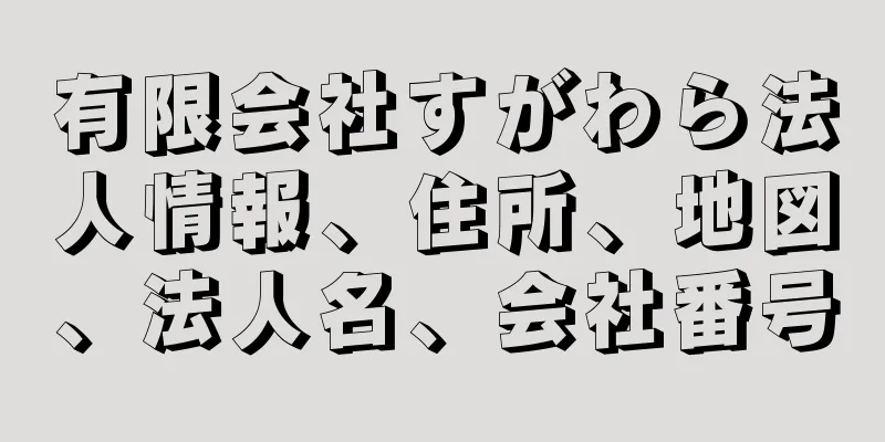 有限会社すがわら法人情報、住所、地図、法人名、会社番号