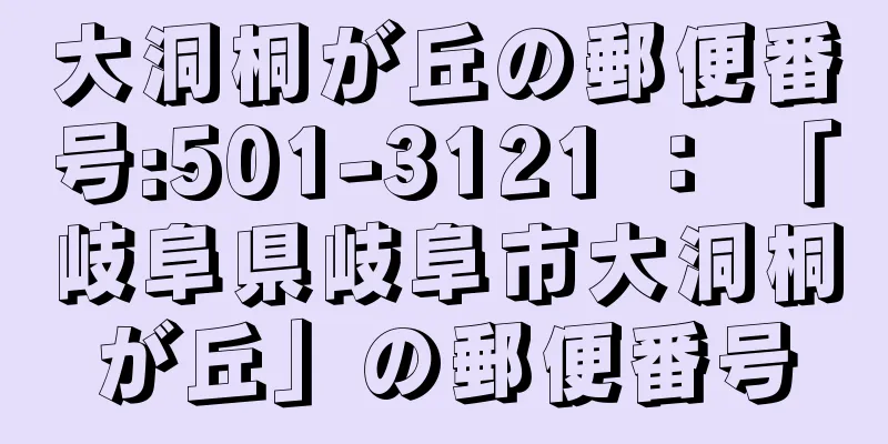 大洞桐が丘の郵便番号:501-3121 ： 「岐阜県岐阜市大洞桐が丘」の郵便番号