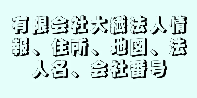 有限会社大繊法人情報、住所、地図、法人名、会社番号