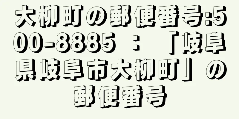 大柳町の郵便番号:500-8885 ： 「岐阜県岐阜市大柳町」の郵便番号