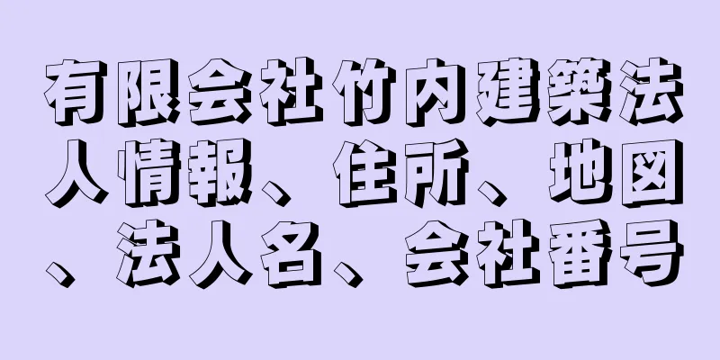 有限会社竹内建築法人情報、住所、地図、法人名、会社番号