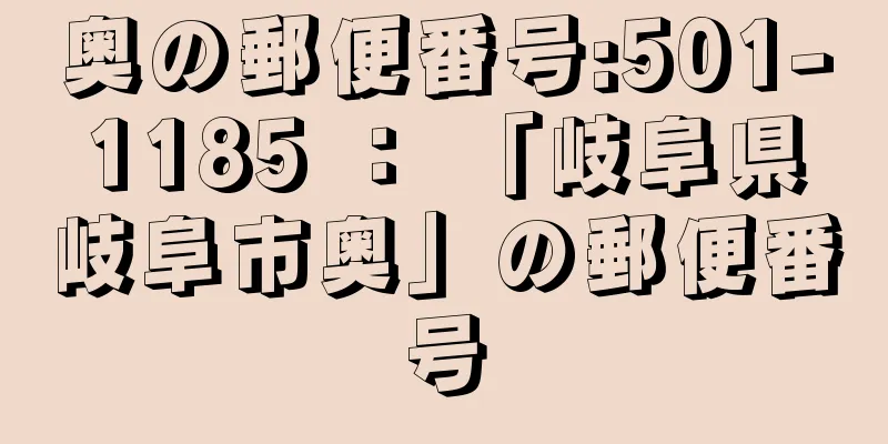 奥の郵便番号:501-1185 ： 「岐阜県岐阜市奥」の郵便番号