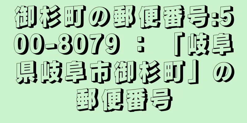 御杉町の郵便番号:500-8079 ： 「岐阜県岐阜市御杉町」の郵便番号