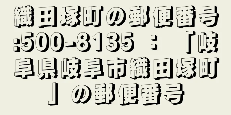 織田塚町の郵便番号:500-8135 ： 「岐阜県岐阜市織田塚町」の郵便番号