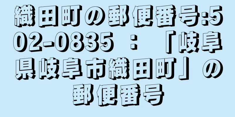 織田町の郵便番号:502-0835 ： 「岐阜県岐阜市織田町」の郵便番号