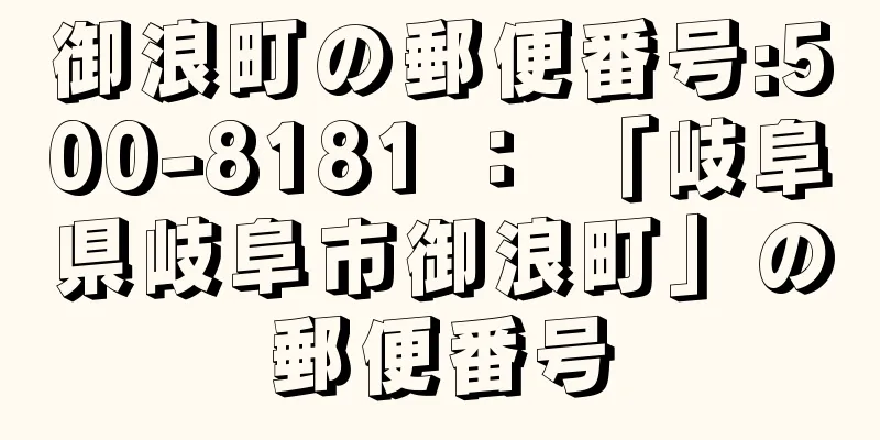 御浪町の郵便番号:500-8181 ： 「岐阜県岐阜市御浪町」の郵便番号