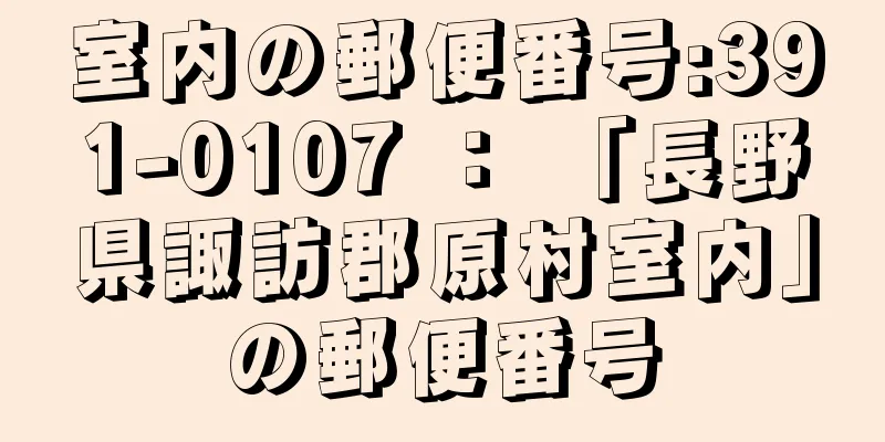 室内の郵便番号:391-0107 ： 「長野県諏訪郡原村室内」の郵便番号