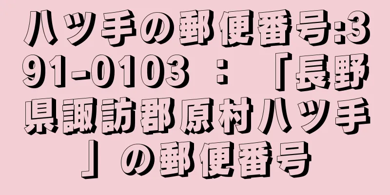 八ツ手の郵便番号:391-0103 ： 「長野県諏訪郡原村八ツ手」の郵便番号