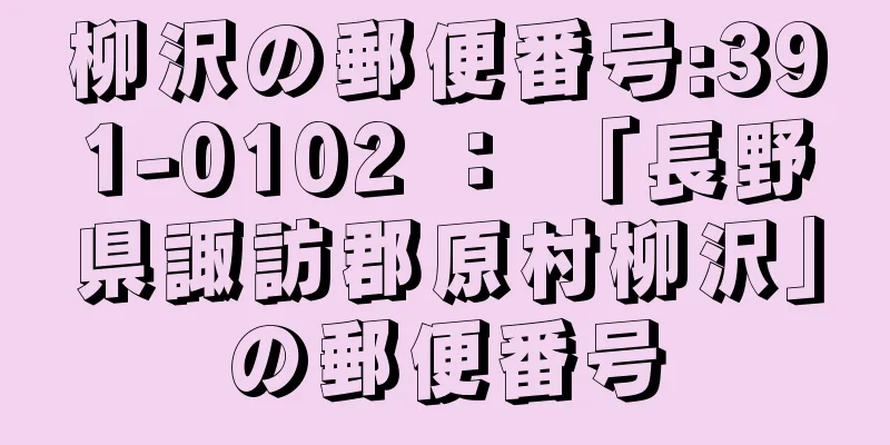 柳沢の郵便番号:391-0102 ： 「長野県諏訪郡原村柳沢」の郵便番号