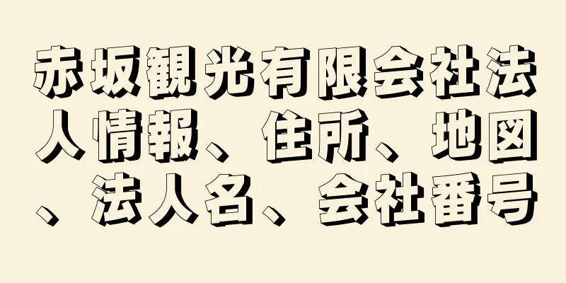 赤坂観光有限会社法人情報、住所、地図、法人名、会社番号