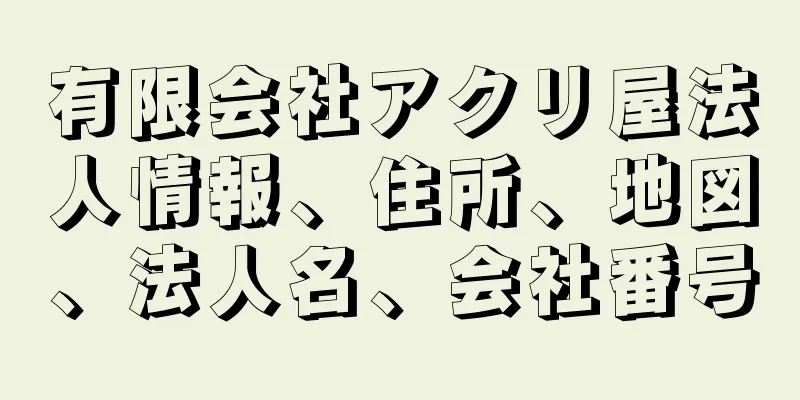 有限会社アクリ屋法人情報、住所、地図、法人名、会社番号