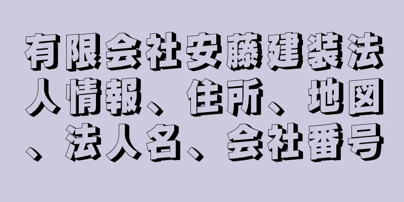 有限会社安藤建装法人情報、住所、地図、法人名、会社番号