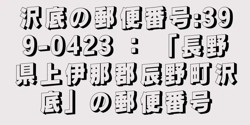 沢底の郵便番号:399-0423 ： 「長野県上伊那郡辰野町沢底」の郵便番号