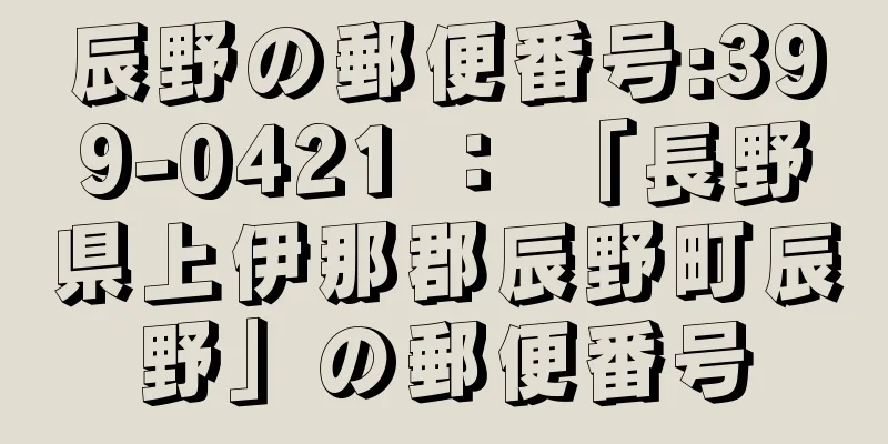 辰野の郵便番号:399-0421 ： 「長野県上伊那郡辰野町辰野」の郵便番号