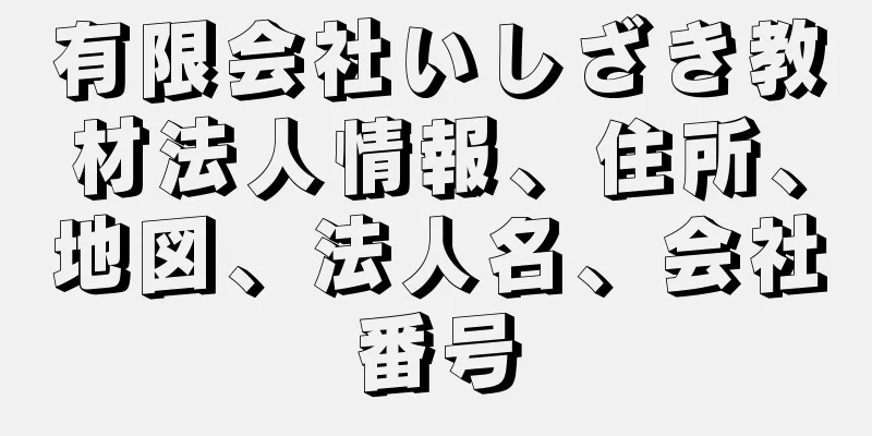 有限会社いしざき教材法人情報、住所、地図、法人名、会社番号