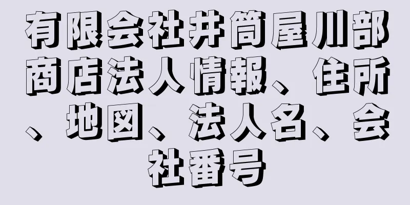 有限会社井筒屋川部商店法人情報、住所、地図、法人名、会社番号