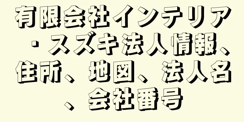 有限会社インテリア・スズキ法人情報、住所、地図、法人名、会社番号