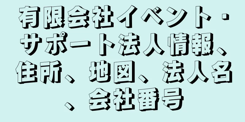 有限会社イベント・サポート法人情報、住所、地図、法人名、会社番号