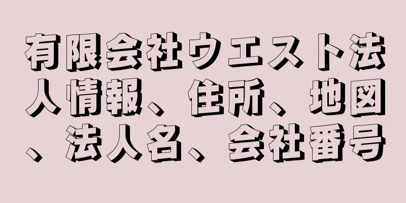 有限会社ウエスト法人情報、住所、地図、法人名、会社番号