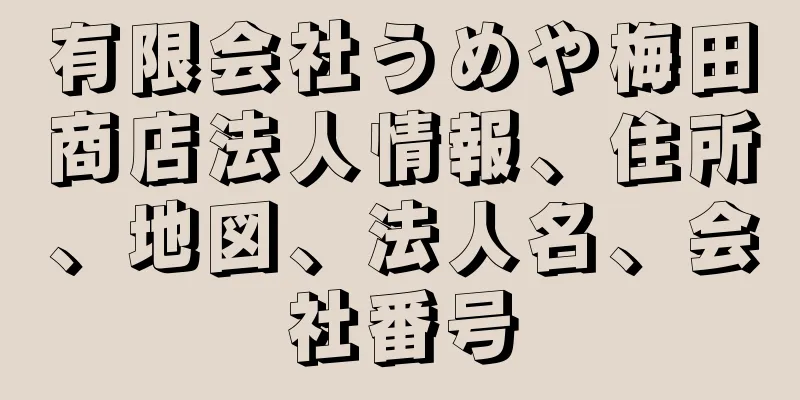 有限会社うめや梅田商店法人情報、住所、地図、法人名、会社番号