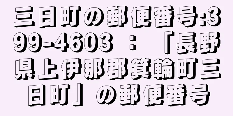 三日町の郵便番号:399-4603 ： 「長野県上伊那郡箕輪町三日町」の郵便番号