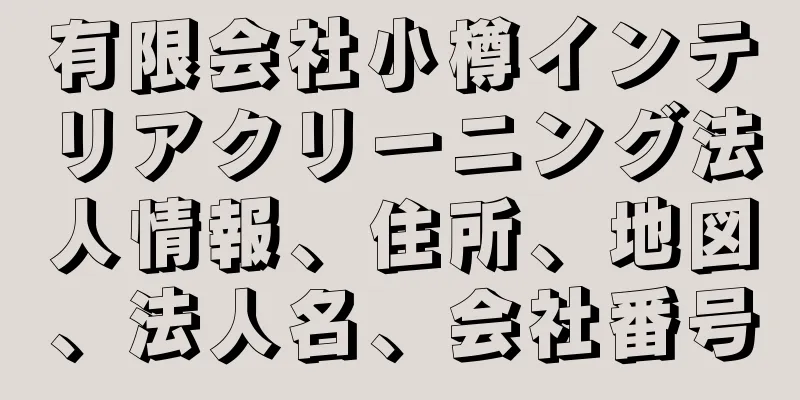 有限会社小樽インテリアクリーニング法人情報、住所、地図、法人名、会社番号