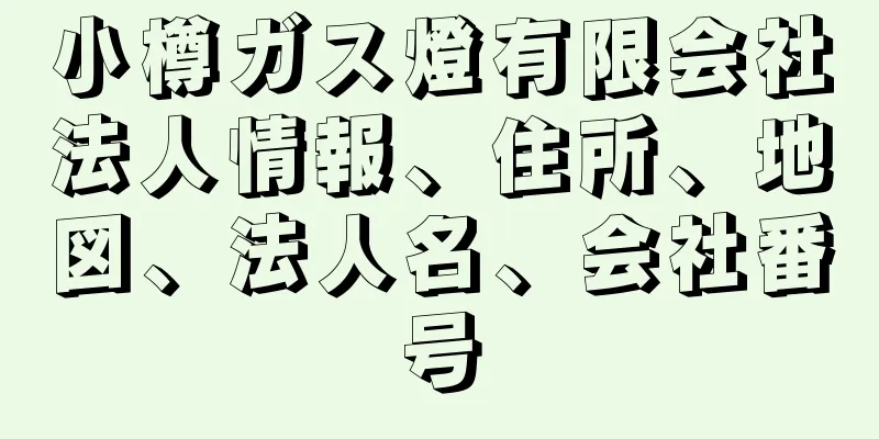 小樽ガス燈有限会社法人情報、住所、地図、法人名、会社番号