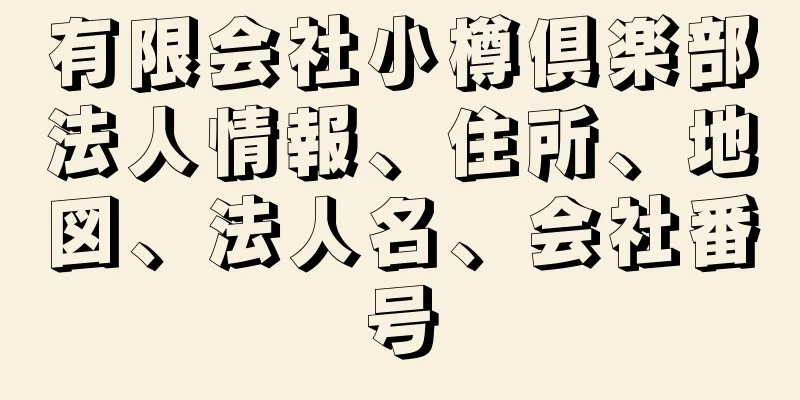 有限会社小樽倶楽部法人情報、住所、地図、法人名、会社番号