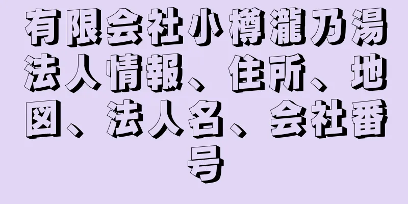 有限会社小樽瀧乃湯法人情報、住所、地図、法人名、会社番号