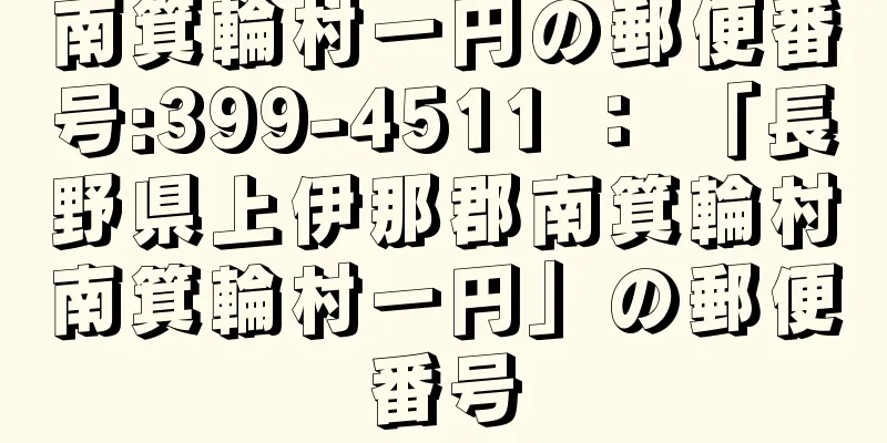 南箕輪村一円の郵便番号:399-4511 ： 「長野県上伊那郡南箕輪村南箕輪村一円」の郵便番号