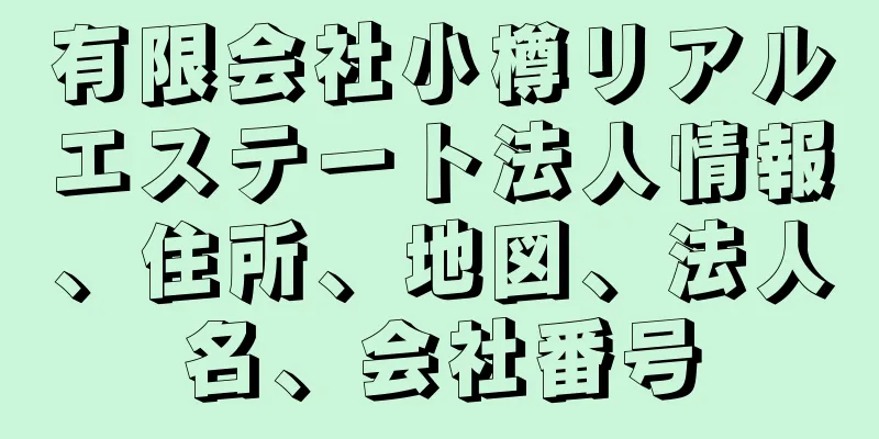 有限会社小樽リアルエステート法人情報、住所、地図、法人名、会社番号