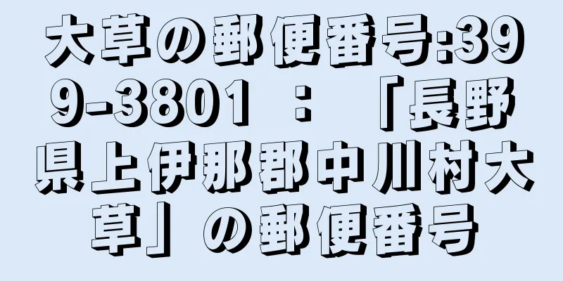 大草の郵便番号:399-3801 ： 「長野県上伊那郡中川村大草」の郵便番号