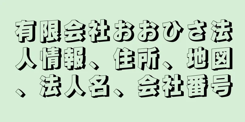 有限会社おおひさ法人情報、住所、地図、法人名、会社番号